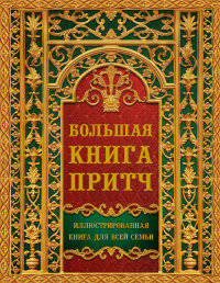 Большая книга притч