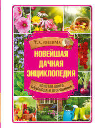 Новейшая дачная энциклопедия. Кизима Г.А.