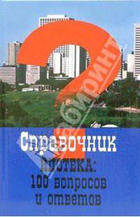 Ипотека: 100 вопросов и ответов