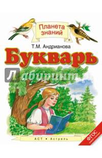 Букварь. 1 класс. Учебник. ФГОС