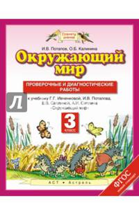 Окружающий мир. 3 класс. Проверочные и диагностические работы. К учебнику Г. Г. Ивченковой, И. В. Потапова, Е. В. Саплиной, А. И. Саплина