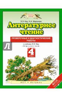 Литературное чтение. 4 класс. Проверочные и диагностические работы к учебнику Э. Э. Кац. ФГОС