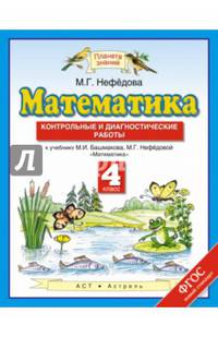 Математика. 4 класс. Контрольные и диагностические работы к учебнику М. И. Башмакова, М. Г. Нефёдовой "Математика"