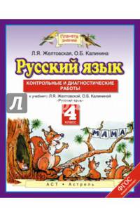 Русский язык. 4 класс. Контрольные и диагностические работы. К учебнику Л. Я. Желтовской, О. Б. Калининой