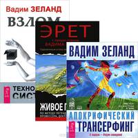 Живое питание. Взлом техногенной системы. Апокрифический трансерфинг. Форум сновидений (комплект из 2 книг + 2 аудиокниги на 4 CD)