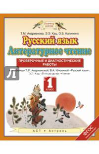 Русский язык. Литературное чтение. 1 класс. Проверочные и диагностические работы к учебникам Т. М. Андриановой, В. А. Илюхиной "Русский язык", Э. Э. Кац "Литературное чтение"