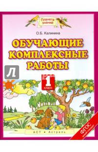 Обучающие комплексные работы. 1 класс. ФГОС