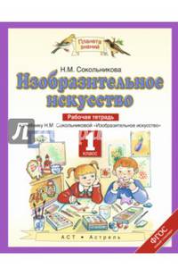 Изобразительное искусство. 1 класс. Рабочая тетрадь. К учебнику Н. М. Сокольниковой