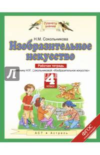 Изобразительное искусство. 4 класс. Рабочая тетрадь к учебнику Н. М. Сокольниковой