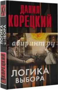 Логика выбора