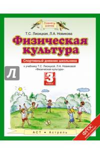 Физическая культура. 3 класс. Спортивный дневник школьника. К учебнику Т. С. Лисицкой, Л. А. Новиковой