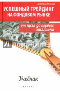 Успешный трейдинг на фондовом рынке. От нуля до первого миллиона. Учебник