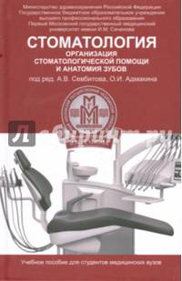 Стоматология. Организация стоматологической помощи и анатомия зубов. Учебное пособие для студентов медицинских вузов