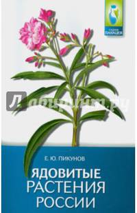 Ядовитые растения России
