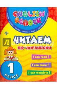 Читаем по-английски. 1 класс