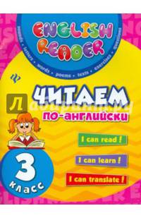 Читаем по-английски. 3 класс