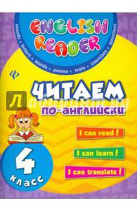 Читаем по-английски. 4 класс