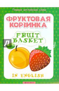 Фруктовая корзинка / Fruit basket (+ наклейки)
