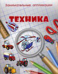 Занимательные аппликации. Техника. Книжка-аппликация