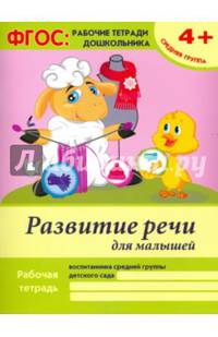 Развитие речи для малышей. Средняя группа. Учебно-практическое пособие. ФГОС