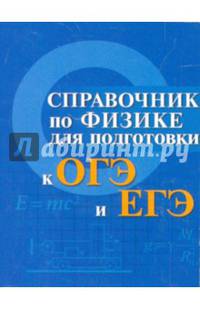 Справочник по физике для подготовки к ОГЭ и ЕГЭ (миниатюрное издание)