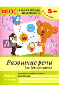 Развитие речи для дошкольников. Старшая группа. Учебно-практическое пособие. ФГОС