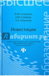 Инвестиции. Учебник