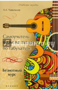 Самоучитель игры на гитаре по табулатуре. Безнотный курс