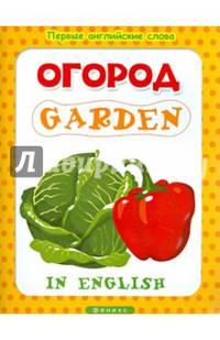 Огород = Garden.