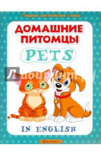 Домашние питомцы / Pets
