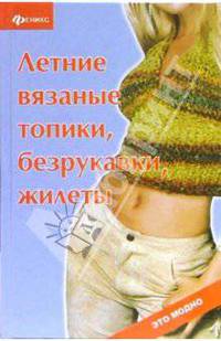 Летние вязаные топики, безрукавки, жилеты