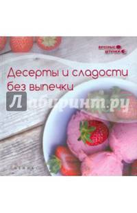 Десерты и сладости без выпечки