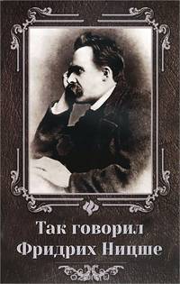 Так говорил Фридрих Ницше дп