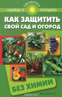 Как защитить свой сад и огород без химии дп