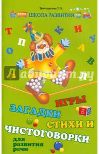 Игры,загадки,стихи и чистоговорки для развития речи дп