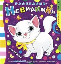 Раскраски-невидимки. Котенок. - Изд. 2-е