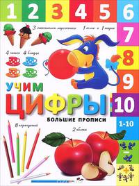 Учим цифры. - Изд. 3-е