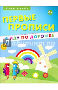 Первые прописи. Я иду по дорожке. Учебно-практическое пособие
