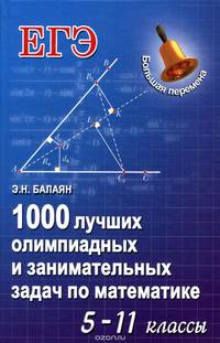 1000 лучших олимпиадных и занимательных задач по математике. 5-11 классы. Учебное пособие