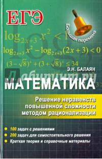 Математика. Решение неравенств повышенной сложности методом рационализации