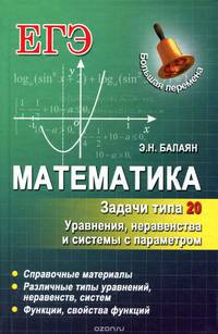 Математика. Задачи типа 20. Уравнения, неравенства и системы с параметром