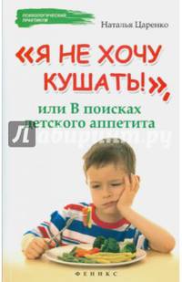 "Я не хочу кушать!", или В поисках детского аппетита