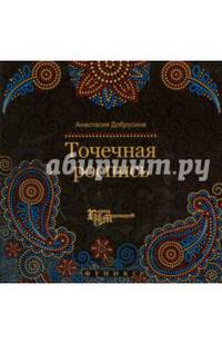 Точечная роспись