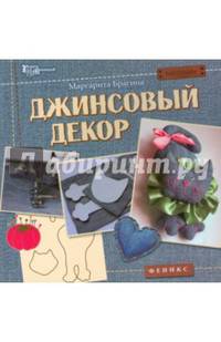 Джинсовый декор