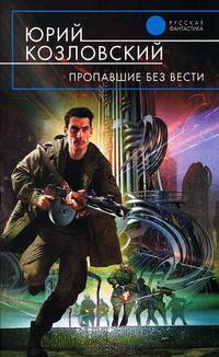 Пропавшие без вести.