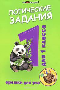 Логические задания для 1 класса:орешки для ума дп