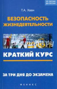 Безопасность жизнедеятельности. Краткий курс. За три дня до экзамена. Учебное пособие