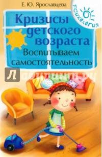Кризисы детского возраста. Воспитываем самостоятельность