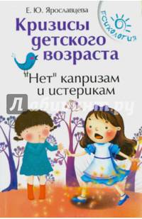 Кризисы детского возраста. "Нет" капризам и истерикам