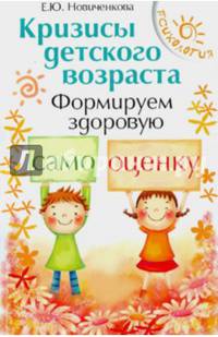 Кризисы детского возраста. Формируем здоровую самооценку